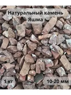 Природный камень "Яшма" 10-20 мм 1 кг