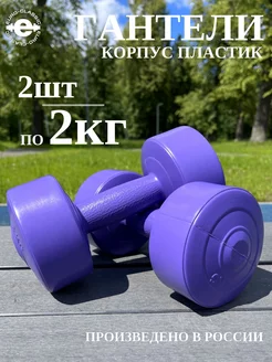 Гантели 2 кг для фитнеса спорта детей 2 шт