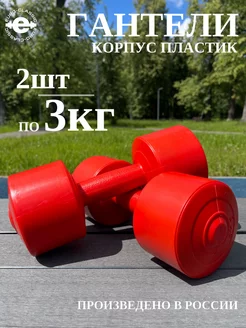 Гантели 3 кг для фитнеса спорта детей 2 шт