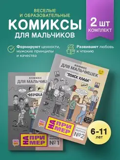 Комплект из 2 журналов Комиксы мальчиков 6-11 лет