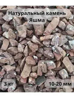 Природный камень "Яшма" 10-20 мм 3 кг