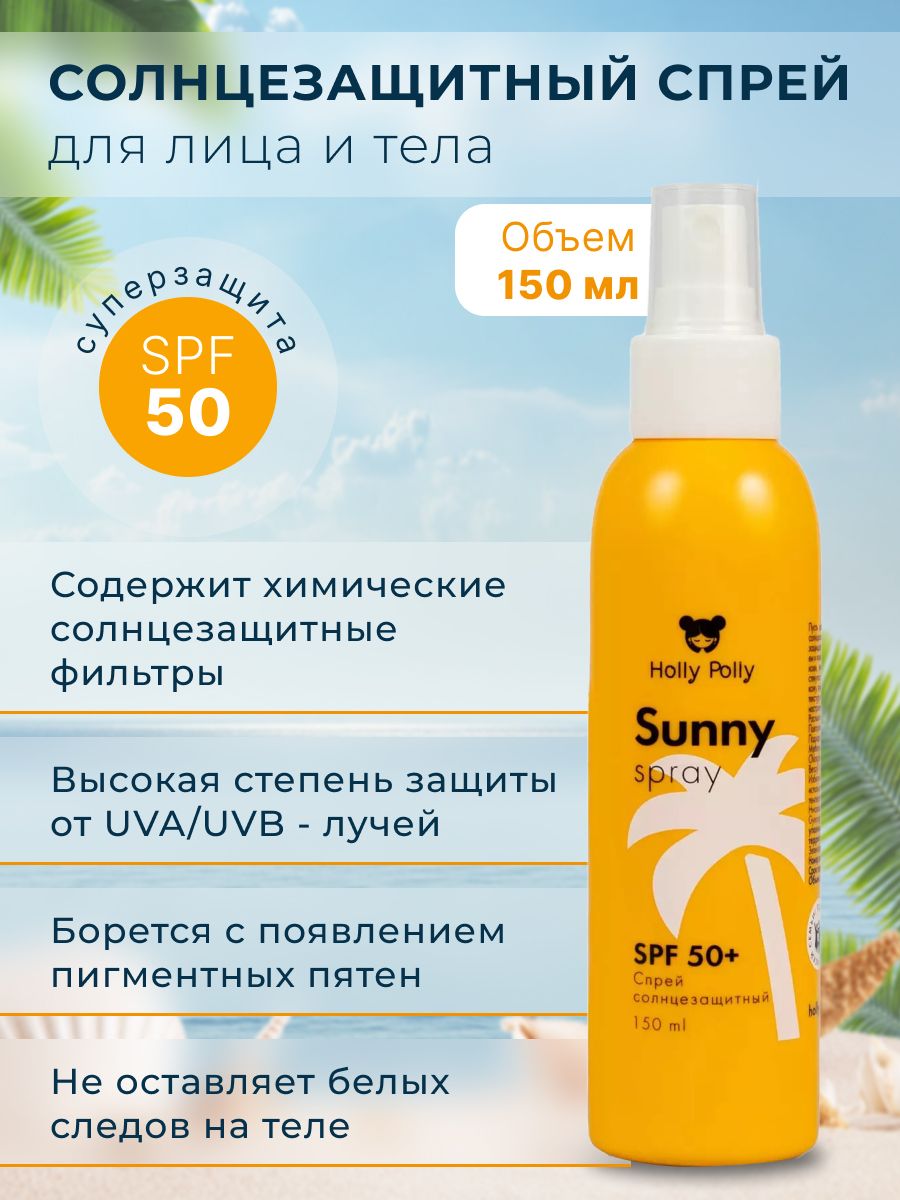 Holly Polly спрей солнцезащитный SPF 50. Holly Polly спрей с блестками. Солнцезащитный крем Holly Polly отзывы. Holly Polly SPF 50 отзывы.