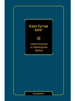 Цивилизация в переходное время