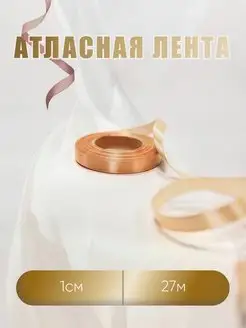 Лента атласная