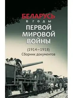 Беларусь в годы Первой мировой войны 1914-1918