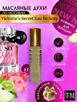 Духи масляные по мотивам Victoria`s Secret EAU SO SEXY миск