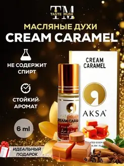 Масляные духи AKSA Cream Caramel Карамель миск