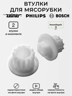 Втулка для мясорубки Zelmer, Philips 2 шт