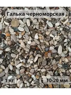 Галька черноморская 10-20 мм 1 кг