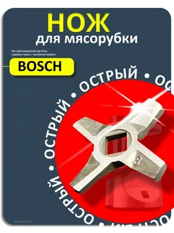 Нож для мясорубки BOSCH Бош электрической ручной острая