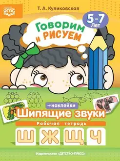 Говорим и рисуем. Шипящие звуки (5-7 лет