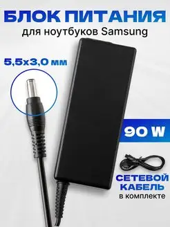 Блок питания 90W для ноутбука Samsung 19V 4.74A 5.5*3.0 mm