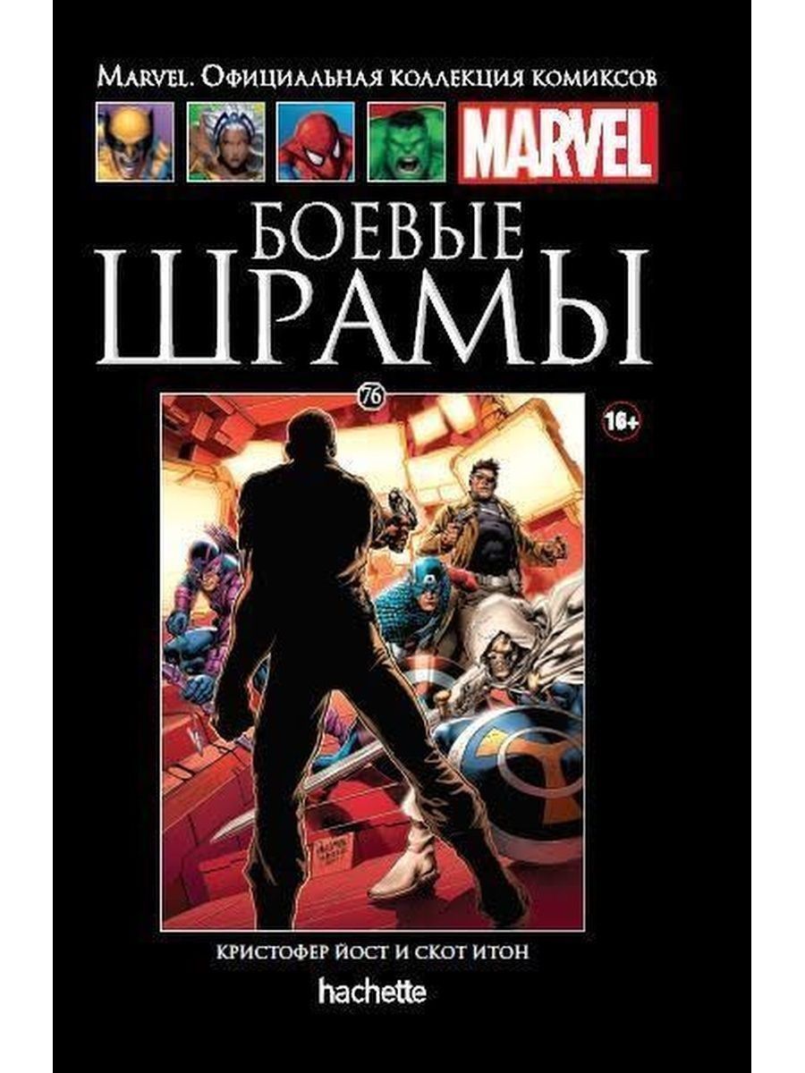 Боевые шрамы Marvel Ашет 76. Комиксы Марвел Hachette 76. Боевые шрамы Марвел. Каратель Ашет.