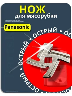 Нож для мясорубки Panasonic Витек электрической ручной vitek