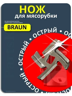 Нож для мясорубки Braun Браун электрической ручной острая