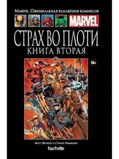 Официальная коллекция комиксов №74 Страх во Плоти.2кн