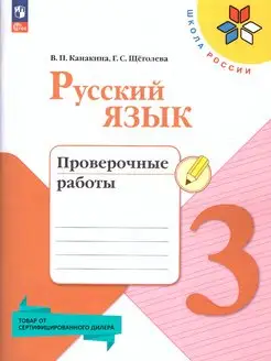 Русский язык 3 кл. Проверочные работы (к новФП) Школа России