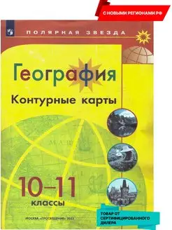 География 10-11 кл. Контурные карты (новФП). Полярная звезда