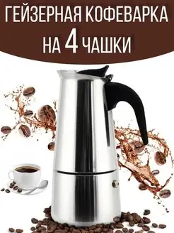 Гейзерная кофеварка на 4 чашки