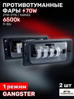 Противотуманные фары Ваз 2110 туманки 2014 птф Камаз 70W