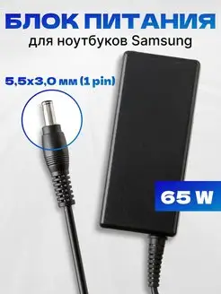 Блок питания 65W для ноутбука 19V 3.16A 5,5*3,0мм 1 pin