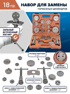 Набор для тормозных суппортов и цилиндров, 18 предметов