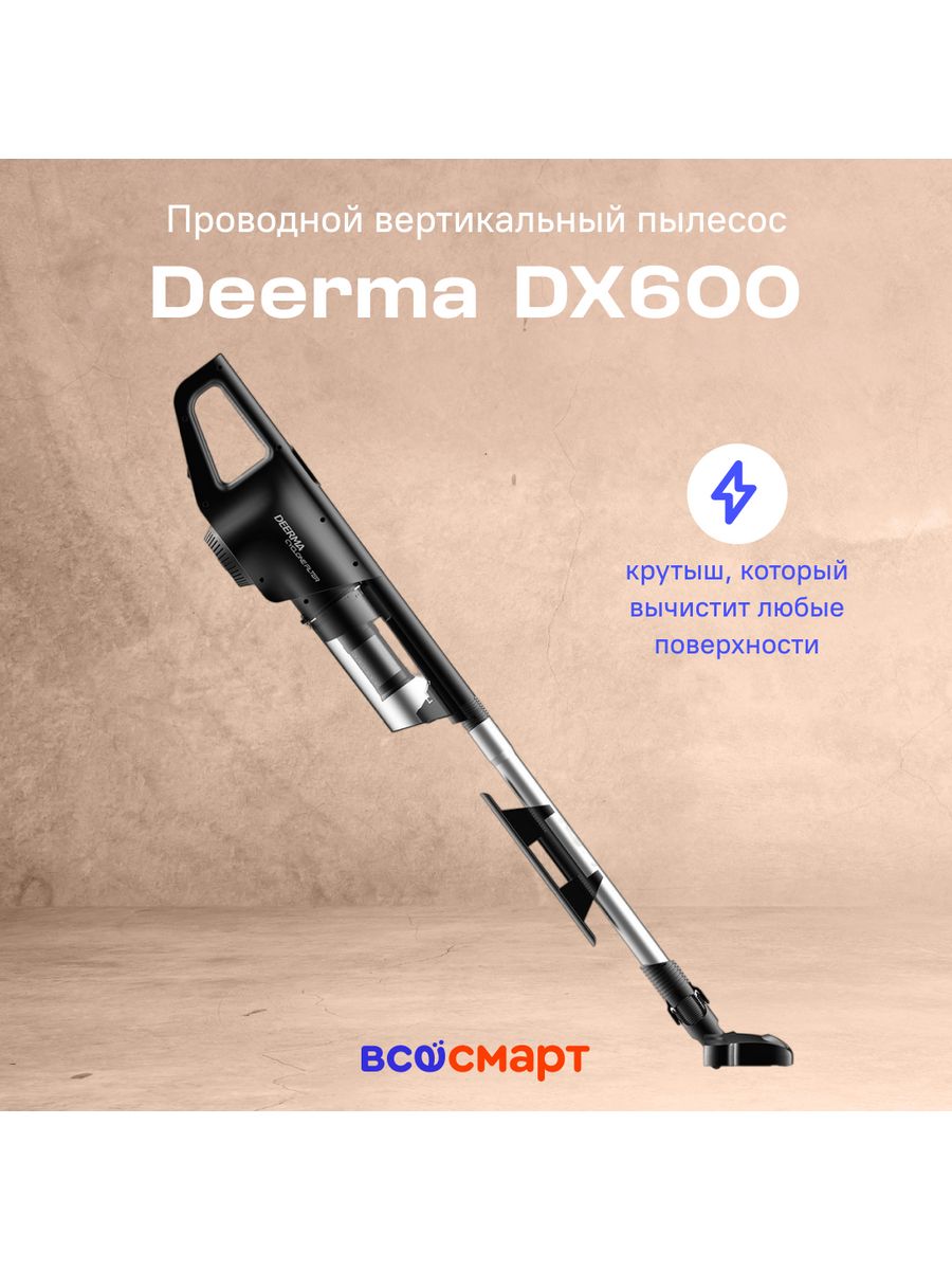 Проводной вертикальный пылесос deerma dx600