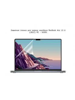 Защитная пленка на экран MacBook Air 13.6 (2022) M2 - A2681