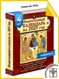 Календарь православный с ветхозаветными чтениями на 2025