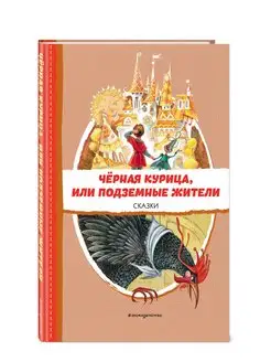 Чёрная курица, или Подземные жители. Внеклассное чтение