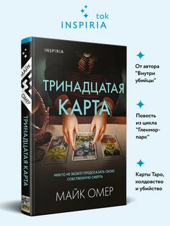 Тринадцатая карта. Майк Омер. Детектив