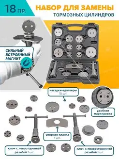 Набор для тормозных суппортов и цилиндров, 18 предметов