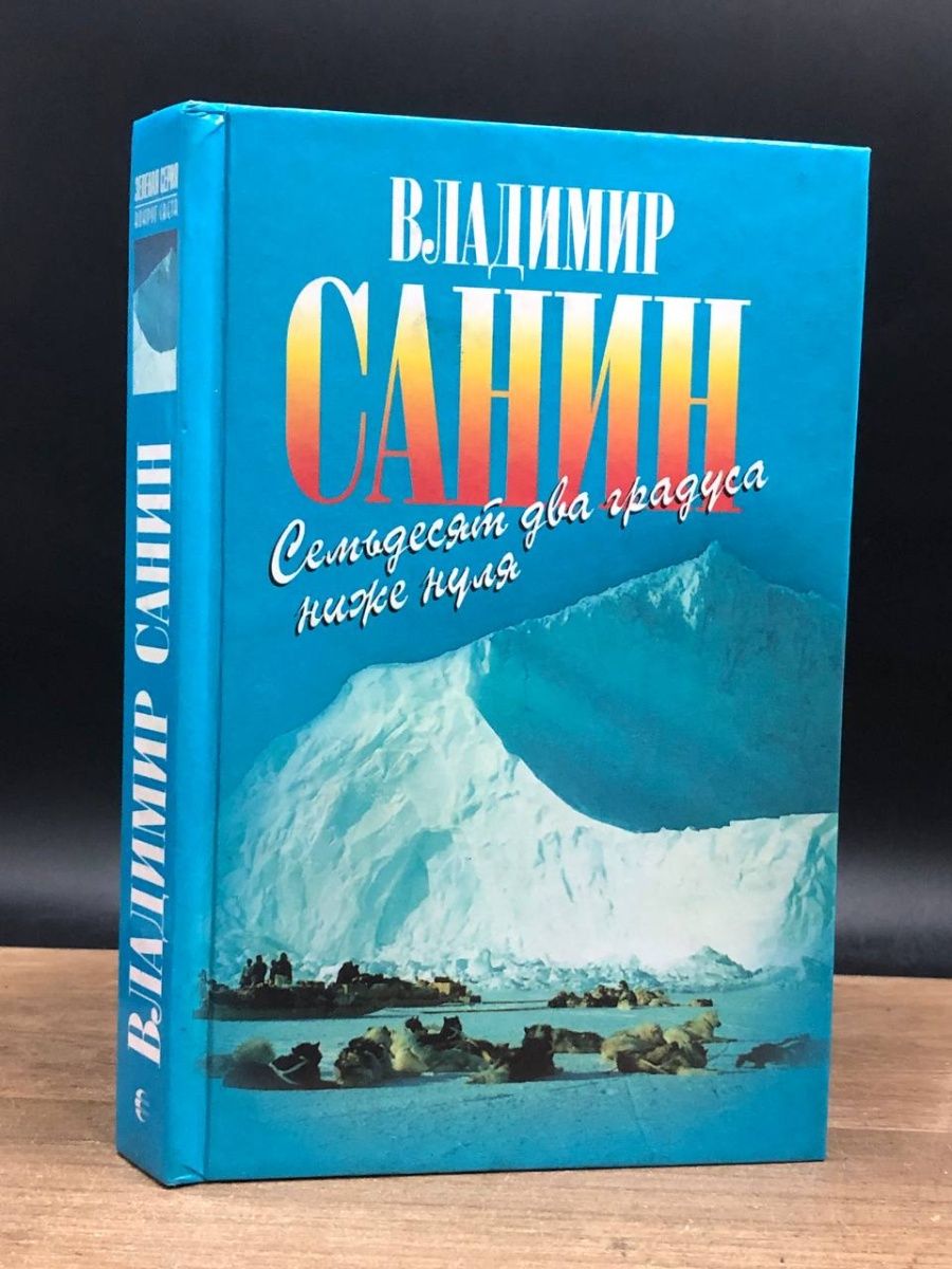 Трудно отпускает антарктида. Семьдесят два градуса ниже нуля книга.