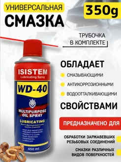 WD-40 смазка универсальная проникающая для автомобилей