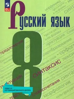 Русский язык 8 класс. Учебник (к новому ФП)