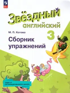 Английский язык 3 кл. Сборник упражнений (к новому ФП)