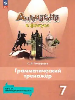 Английский язык 7 класс. Грамматический тренажер (к нов. ФП)