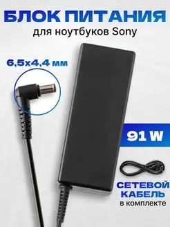 Блок питания 91W для ноутбука Sony 19.5V 4.7A 6.5*4.4mm