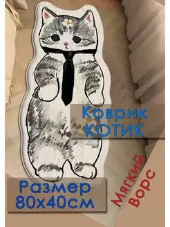 Детский коврик котик в галстуке на пол прикроватный