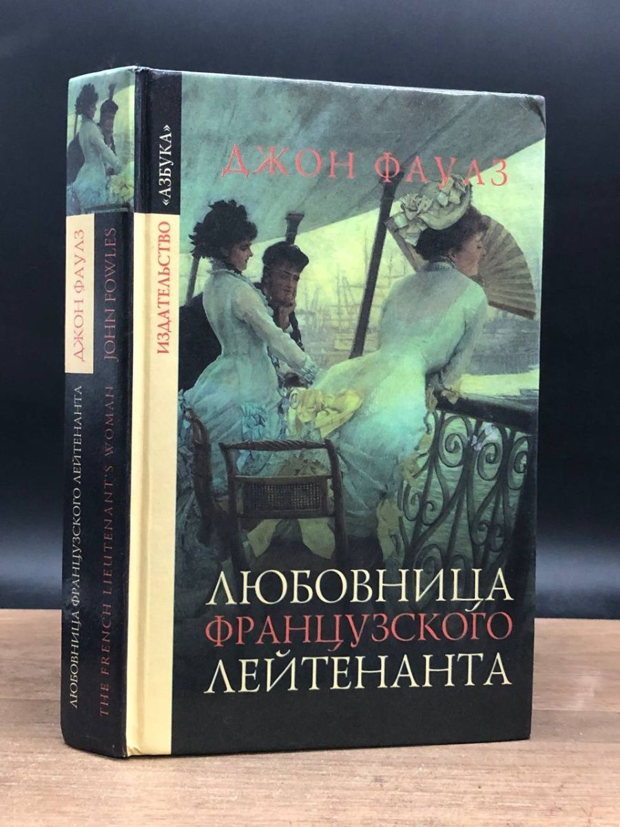 Женщина французского лейтенанта книга. Жена французского лейтенанта книга.