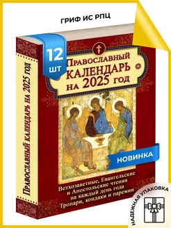 Календарь православный с ветхозаветными чтениями на 2025