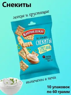 снекиты Сметана с зеленью, 10 штук по 60 грамм