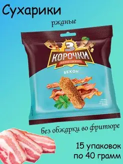 сухарики со вкусом бекона, 15 штук по 40 грамм