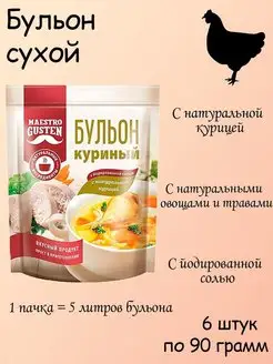 бульон сухой куриный, 6 штук по 90 грамм