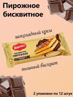 Пирожное бисквит с шоколад кремом, 30 г, 2 упаковки по 12 шт