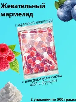 Мармелад жевательный с желейной начинкой 2 упаков по 0,5 кг