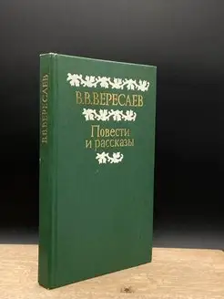 В. В. Вересаев. Повести и рассказы