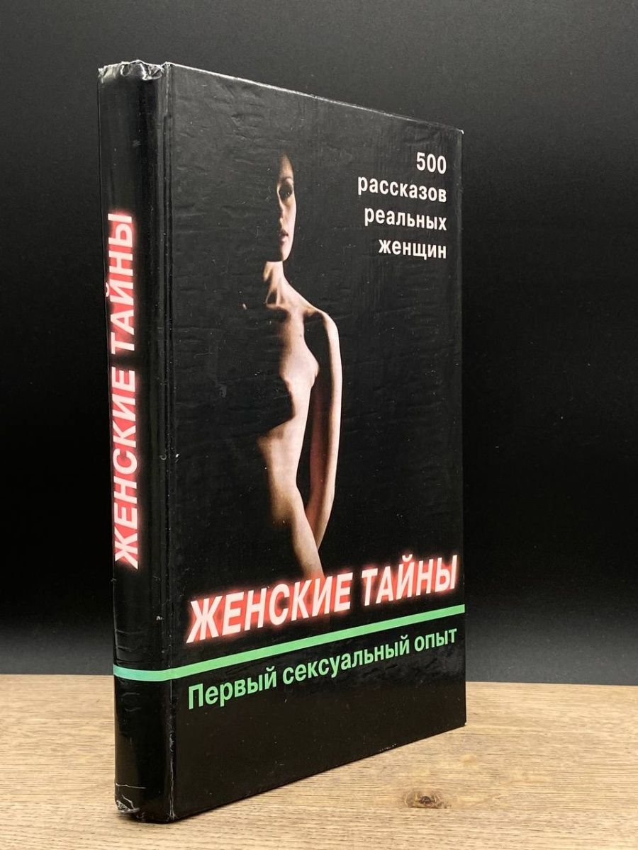 секреты женского оргазма книга фото 5