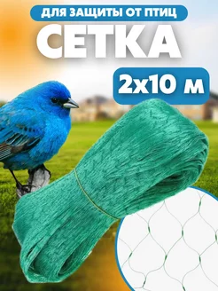 Сетка от птиц 10 г, 2х10 м