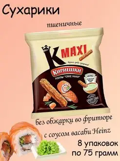 сухарики ролл Сяке маки и соус васаби Heinz, 8 штук по 75 гр